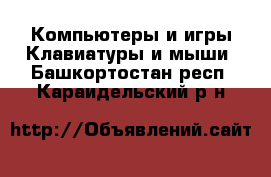 Компьютеры и игры Клавиатуры и мыши. Башкортостан респ.,Караидельский р-н